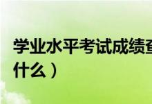 學業(yè)水平考試成績查詢入口（會考成績要求是什么）