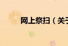 網(wǎng)上祭掃（關(guān)于網(wǎng)上祭掃的介紹）