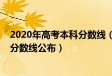 2020年高考本科分數(shù)線(2022河北對口高考各批各類錄取分數(shù)線公布)