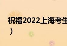 祝福2022上海考生的話（有哪些高考祝福語）