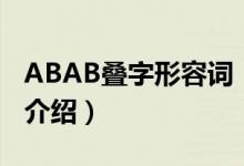 ABAB疊字形容詞（關于ABAB疊字形容詞的介紹）