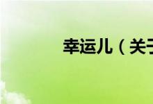 幸運兒（關(guān)于幸運兒的介紹）