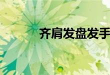 齊肩發(fā)盤(pán)發(fā)手法（齊肩發(fā)盤(pán)發(fā)）