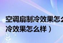 空調(diào)扇制冷效果怎么樣多少錢一臺(tái)（空調(diào)扇制冷效果怎么樣）