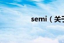 semi(關(guān)于semi的介紹)