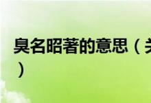 臭名昭著的意思（關于臭名昭著的意思的介紹）