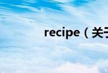 recipe(關(guān)于recipe的介紹)