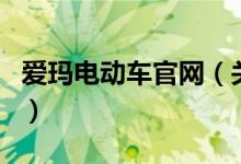 愛瑪電動車官網(wǎng)（關(guān)于愛瑪電動車官網(wǎng)的介紹）