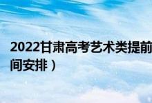 2022甘肅高考藝術(shù)類提前批錄取時(shí)間從哪天到哪天（錄取時(shí)間安排）