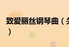 致愛(ài)麗絲鋼琴曲（關(guān)于致愛(ài)麗絲鋼琴曲的介紹）