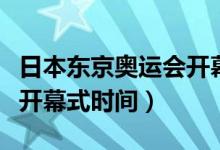 日本東京奧運(yùn)會(huì)開(kāi)幕式點(diǎn)火（日本東京奧運(yùn)會(huì)開(kāi)幕式時(shí)間）