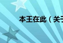 本王在此(關(guān)于本王在此的介紹)