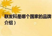 聯(lián)發(fā)科是哪個國家的品牌（關于聯(lián)發(fā)科是哪個國家的品牌的介紹）
