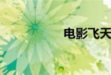 電影飛天(電影飛天)