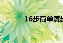 16步簡(jiǎn)單舞步教學(xué)（16錳鋼）