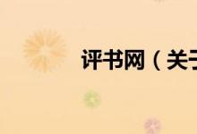 評(píng)書網(wǎng)（關(guān)于評(píng)書網(wǎng)的介紹）