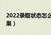 2022錄取狀態(tài)怎么查詢（在哪里查詢錄取結(jié)果）