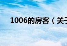 1006的房客（關于1006的房客的介紹）