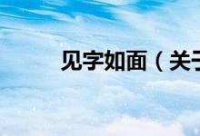見字如面（關于見字如面的介紹）