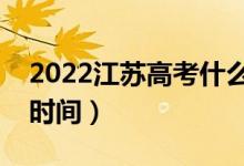 2022江蘇高考什么時(shí)候錄?。ㄤ浫顟B(tài)查詢時(shí)間）