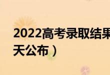 2022高考錄取結果公布時間是什么時候（哪天公布）