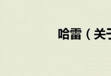 哈雷（關于哈雷的介紹）