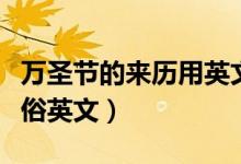 萬圣節(jié)的來歷用英文表示（萬圣節(jié)的來歷和風(fēng)俗英文）