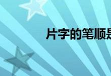 片字的筆順是（片字的筆順）
