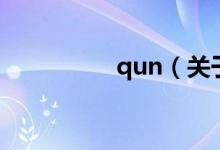 qun（關于qun的介紹）
