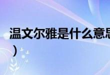 溫文爾雅是什么意思?。匚臓栄攀鞘裁匆馑迹?class=