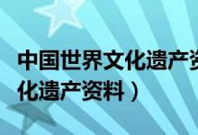 中國(guó)世界文化遺產(chǎn)資料介紹長(zhǎng)城（中國(guó)世界文化遺產(chǎn)資料）