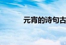元宵的詩(shī)句古詩(shī)（元宵的煮法）