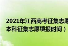 2021年江西高考征集志愿填報(bào)時(shí)間（2022江西高考第一批本科征集志愿填報(bào)時(shí)間）