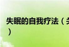 失眠的自我療法（關(guān)于失眠的自我療法的介紹）