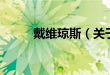 戴維瓊斯（關于戴維瓊斯的介紹）