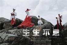 生生不息｜福建師范大學美術學院亮相中國國際大學生時裝周