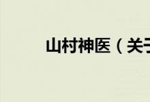 山村神醫(yī)（關(guān)于山村神醫(yī)的介紹）