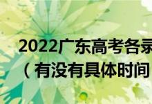2022廣東高考各錄取批次的時間安排是什么（有沒有具體時間）