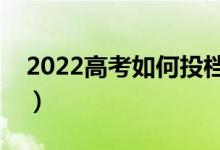 2022高考如何投檔錄?。ㄍ稒n的方式有哪些）