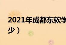 2021年成都東軟學(xué)院學(xué)費(fèi)（各專(zhuān)業(yè)學(xué)費(fèi)是多少）