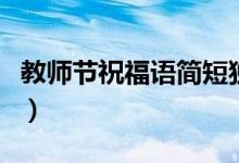 教師節(jié)祝福語(yǔ)簡(jiǎn)短獨(dú)特（教師節(jié)祝福語(yǔ)八個(gè)字）