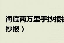 海底兩萬里手抄報(bào)初中一等獎(jiǎng)（海底兩萬里手抄報(bào)）