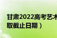 甘肅2022高考藝術(shù)類本科二批錄取時間（錄取截止日期）