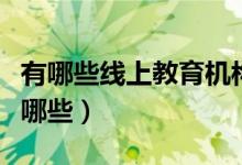有哪些線上教育機(jī)構(gòu)（線上一對一教育平臺有哪些）