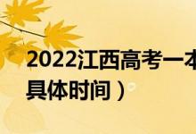 2022江西高考一本什么時候開始征集志愿（具體時間）