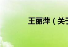 王麗萍（關于王麗萍的介紹）