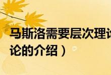 馬斯洛需要層次理論（關于馬斯洛需要層次理論的介紹）