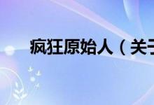 瘋狂原始人（關于瘋狂原始人的介紹）