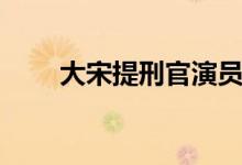大宋提刑官演員（大宋提刑官劇情）
