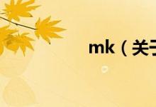 mk(關(guān)于mk的介紹)